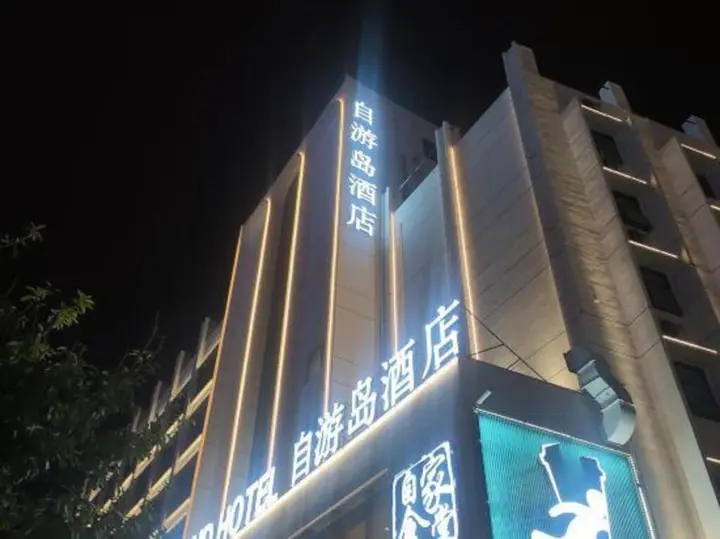 Хайкоу: Ziyoudao Hotel (Haikou Haixiu Road Riyue Duty Free Shop)