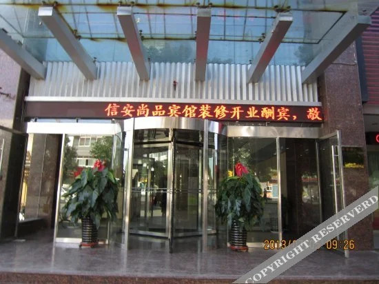 Xin'an Shangpin Business Hotel — фото 3