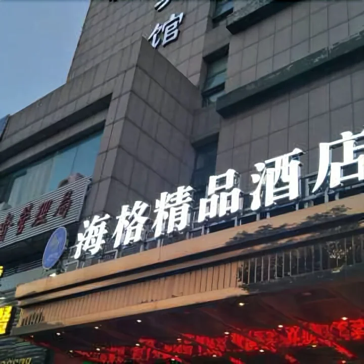 Цзясинь: Haige Hotel