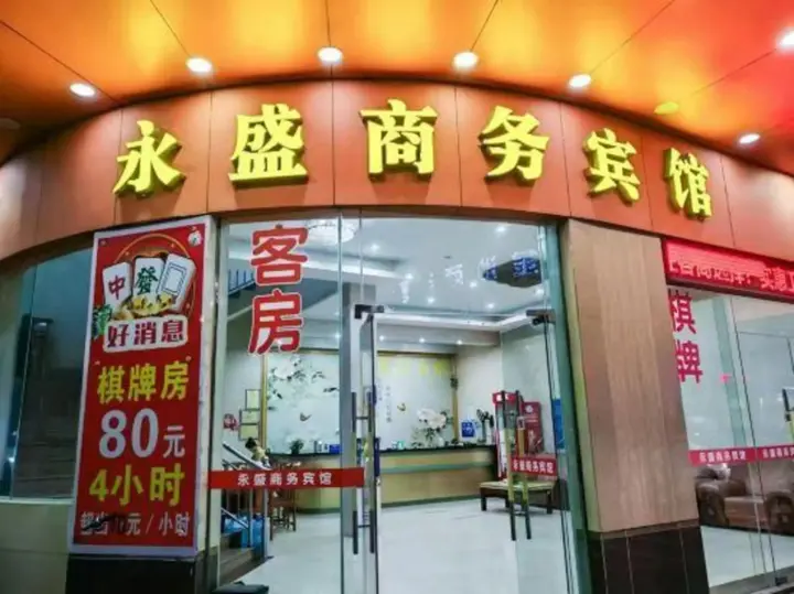 Джиангме: Yongsheng Business Hotel