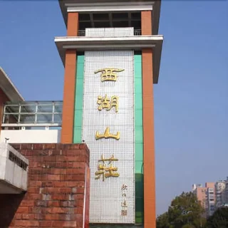 Хэнъян: Xihu Shanzhuang