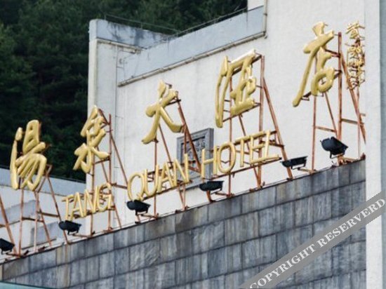 Хуаншань: 黄山汤泉大酒店