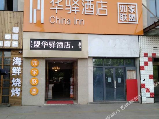Хуайань: Homeinn Ripple (Huai'an Li Canal Cultural Corridor)