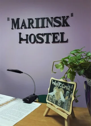 Санкт-Петербург: Хостел Мариинск