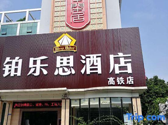 Бэйхай: Bless Hotel (Beihai RT-Mart High-speed Railway Station)