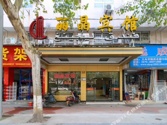 Иу: Lijing Hotel