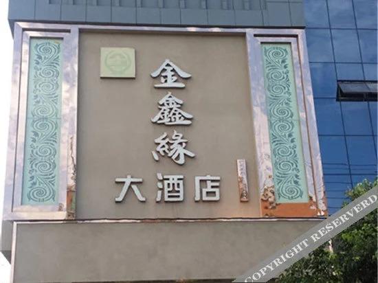 Мяньян: Jinxinyuan Hotel