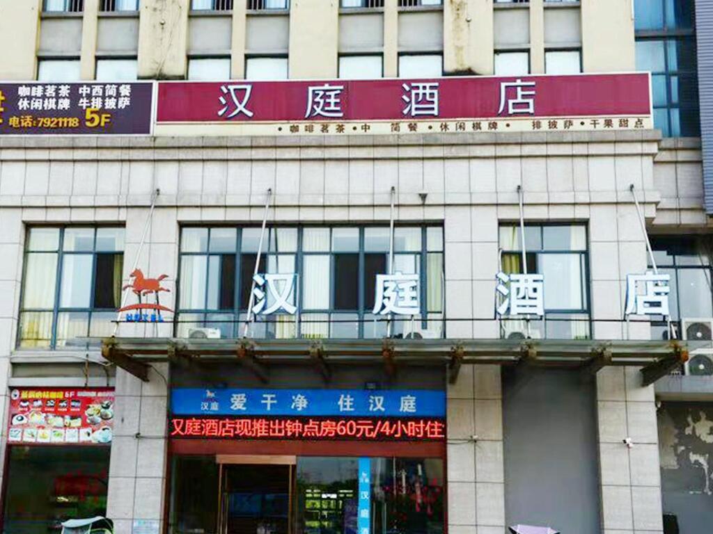 Уху: Hanting Hotel Wuhu Fanchang