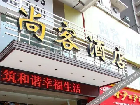 Цзуньи: 遵义尚客时尚酒店