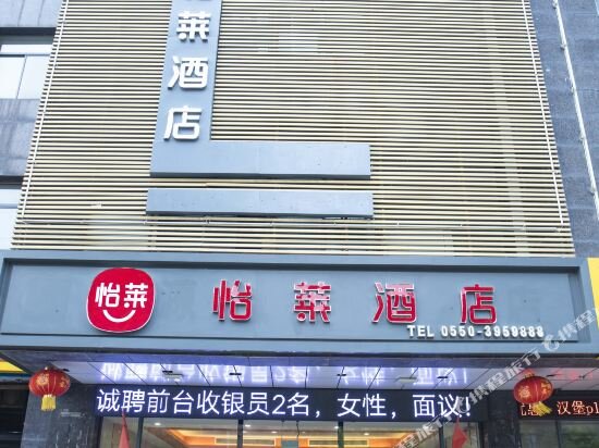 怡嘉酒店(滁州职业技术学院店) — фото 1