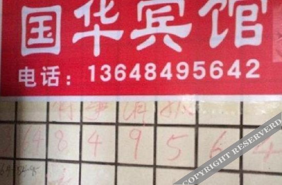 Чунцин: Guohua Hotel