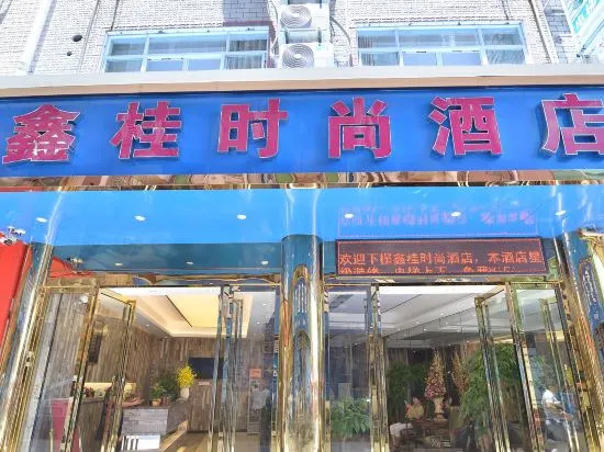 Гуйлинь: Xingui Fashion Hotel (Guilin North Station)
