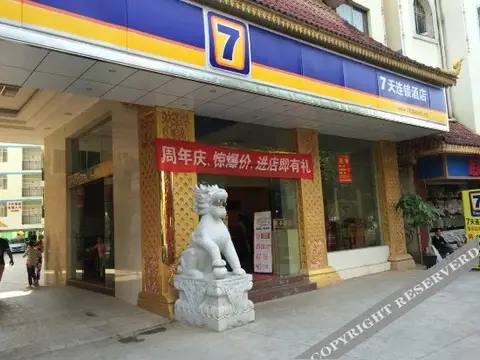 7天连锁酒店(景洪泼水广场2店) — фото 3