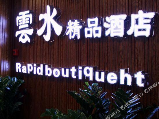 Цзинхун: Yunshui Boutique Hotel