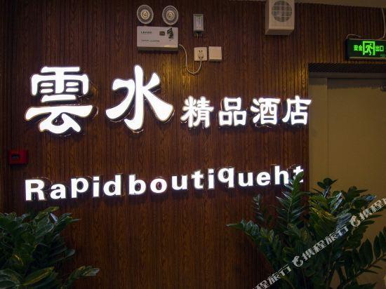 Цзинхун: Yunshui Boutique Hotel