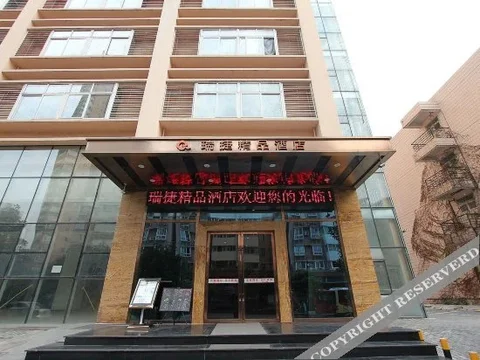 Чунцин: 重庆瑞捷精品酒店