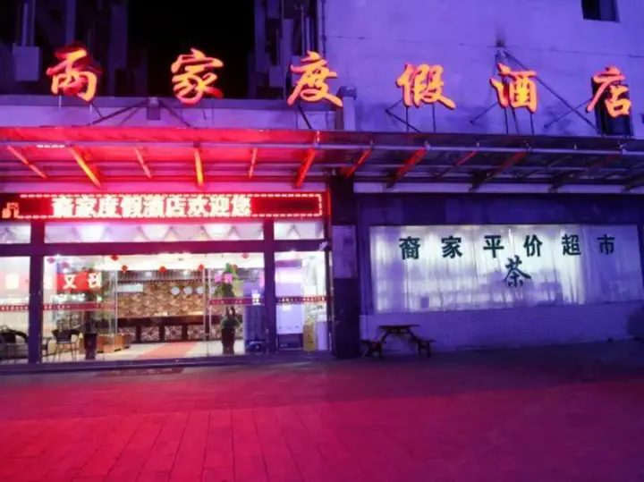 Хуаншань: Huangshan Yijia Holiday Hotel