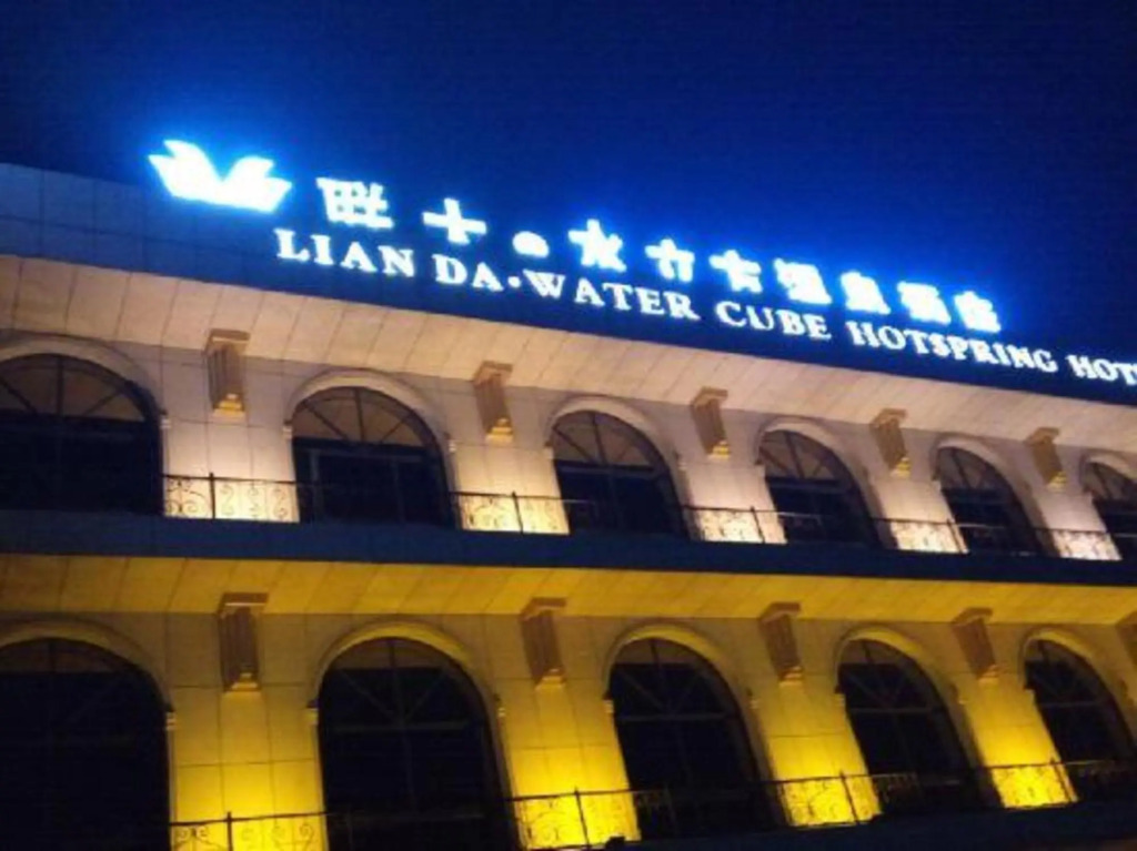 Вэйнань: Lian Da Water Cube Hotspring Hotel