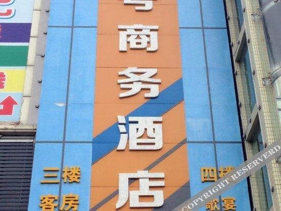 Хойчжоу: 惠州壹号商务酒店
