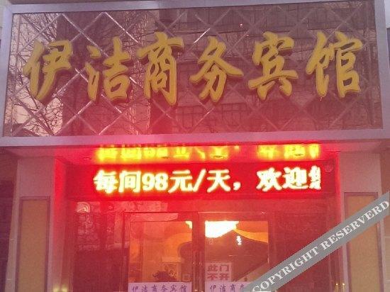 Синин: 西宁伊洁商务宾馆