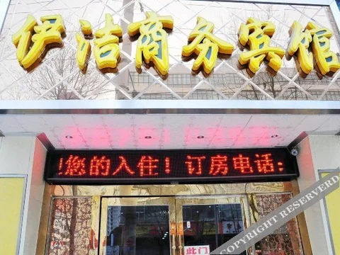 Синин: 西宁伊洁商务宾馆