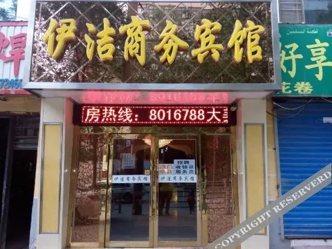 Синин: 西宁伊洁商务宾馆