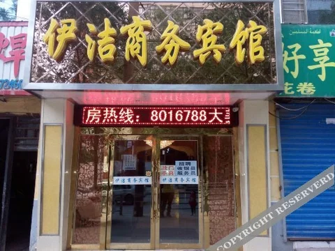 Синин: 西宁伊洁商务宾馆