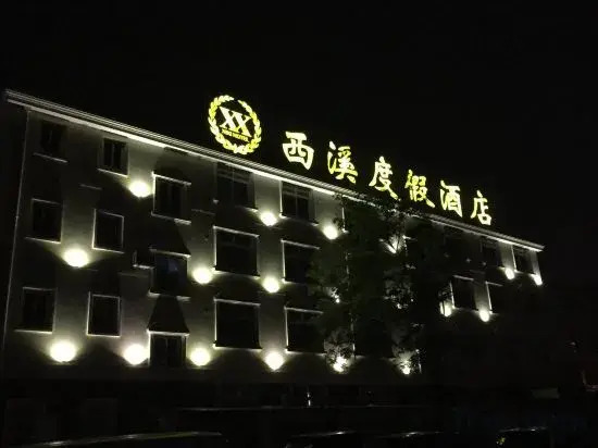 Чжоушань: Xi Xi Holiday Hotel