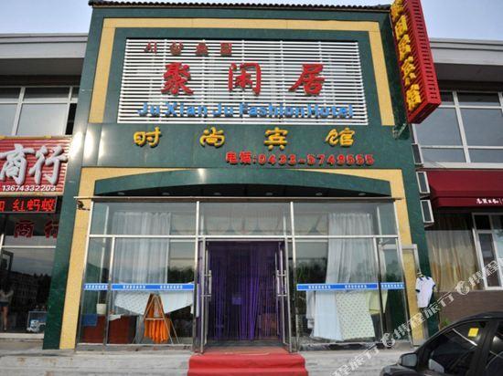 Байшань: Changbaishan Juxianju Shishang Hotel