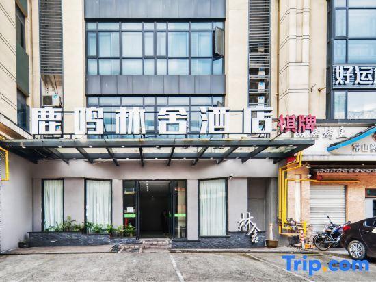 Ханчжоу: Hangzhou Luming Linshe Hotel (Qingchun Square Subway Station)