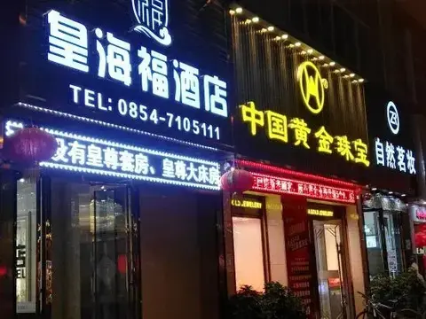 Либо: Huang Hai Fu Hotel