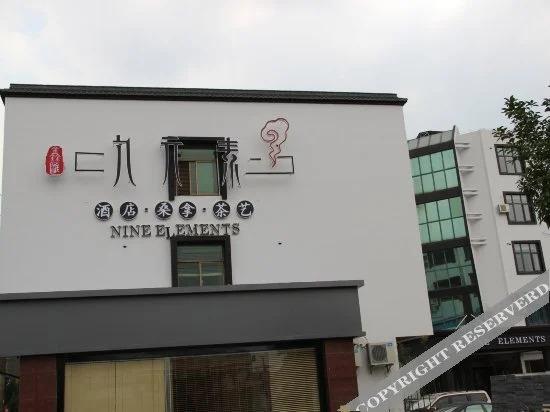 Чжанцзяган: 九元素酒店〔张家港凤凰镇店〕