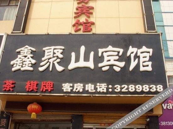 Цзаочжуан: Xinjushan Business Hotel
