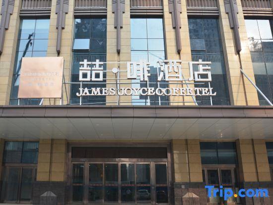 Чжэнчжоу: James Joyce Coffetel·Zhengzhou Zhengbian Road Convention and Exhibition Center