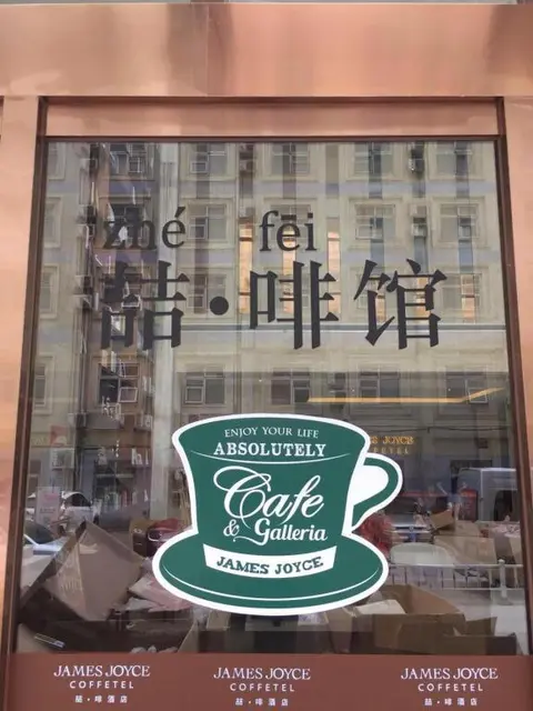 Чжэнчжоу: James Joyce Coffetel·Zhengzhou Zhengbian Road Convention and Exhibition Center