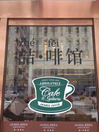 Чжэнчжоу: James Joyce Coffetel·Zhengzhou Zhengbian Road Convention and Exhibition Center
