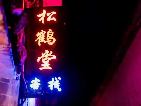 Хуаншань: Hongcun Songhetang Inn
