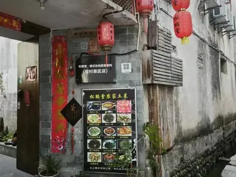 Хуаншань: Hongcun Songhetang Inn