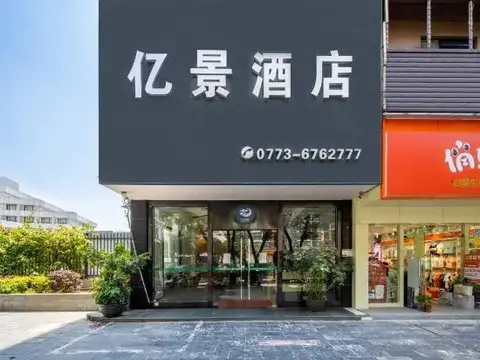 Гуйлинь: Yijing Hotel (Guilin Qixing Park University of Technology Shop)