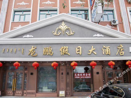 Хулун-Буир: Longpeng Oubao Russian style Hotel