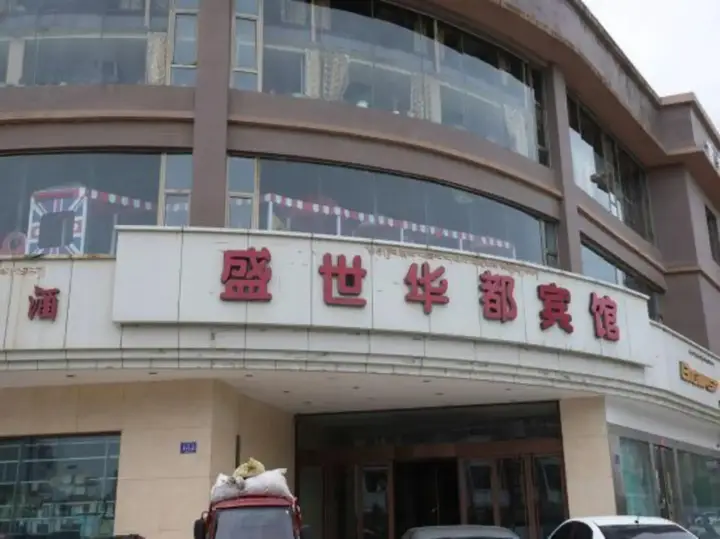 Shengshi Huadu Hotel — фото 2