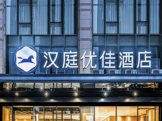 Чунцин: Hanting Youjia Hotel (Chongqing Guanyinqiao hongqihegou subway station store)