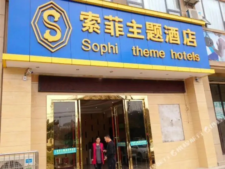 Гуйян: Sophie Theme Hotel