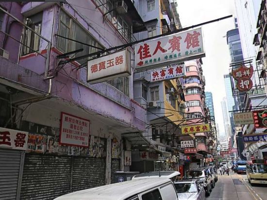 Коулун: 香港佳人宾馆