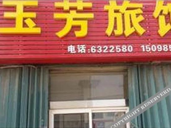 Яньтай: Yufang Hostel