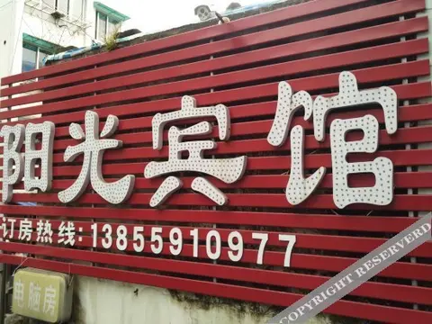 Хуаншань: Yangguang Motel