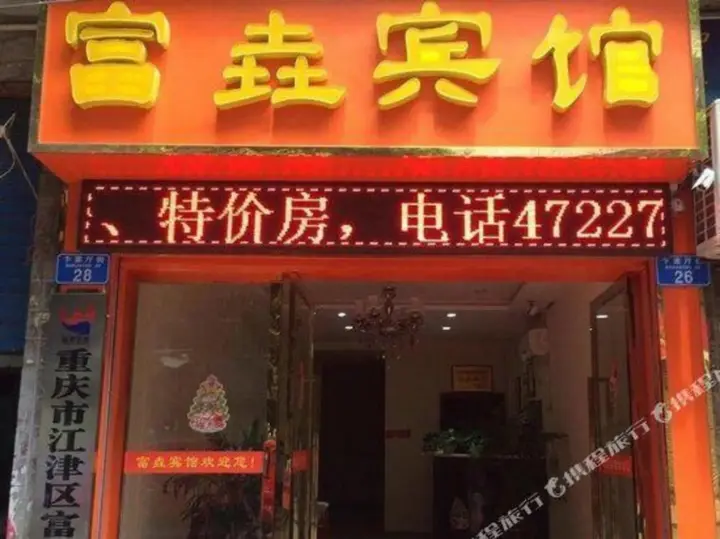 Чунцин: Fuyao Hotel