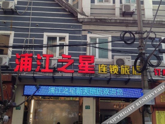 Шанхай: 浦江之星(城隍庙老西门地铁站)