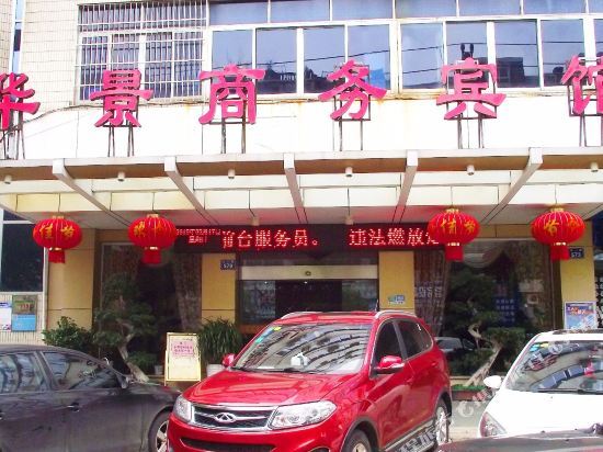 Цзиньхуа: Huajing Business Hotel