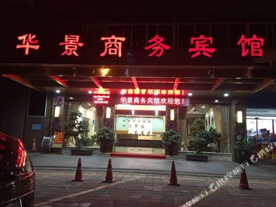 Цзиньхуа: Huajing Business Hotel